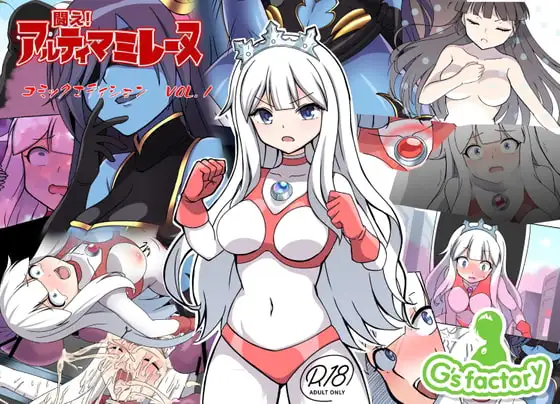 闘え!アルティマミレーヌ コミックエディションVOL.1