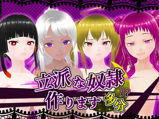 立派な奴○作ります 多分