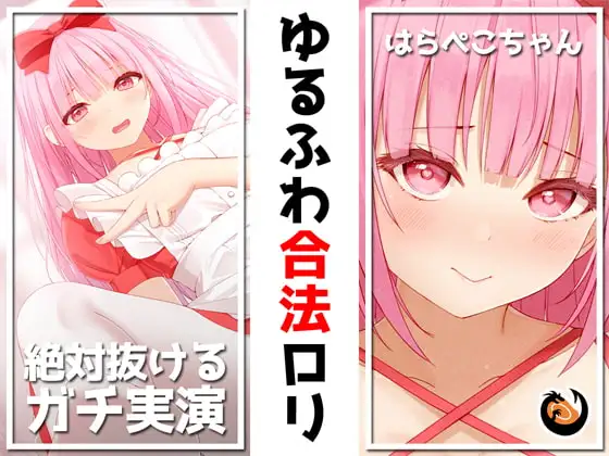 ✨絶対抜けるガチ実演✨ゆるふわ合法○リ『はらぺこちゃん』無茶ぶりオナニー5連発✨神キャストの本気オナニーでキンタマ空っぽになるまで抜いてくれ!!