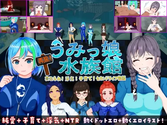 【Android版】再建!うみっ娘水族館～寝取られ!浮気!子育て!セカンドライフ物語