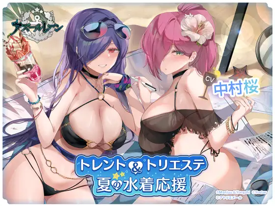 【アズールレーンASMR】トレント&トリエステの夏の水着応援