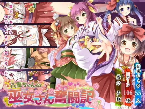 【Android版】八重ちゃんの巫女さん奮闘記