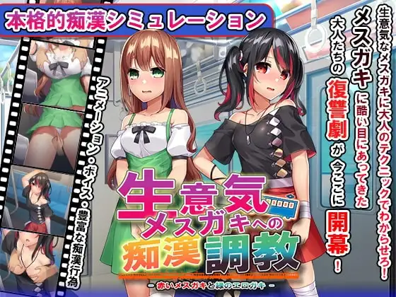 【Android版】おさわり痴○列車! ～生意気メ○ガキを羞恥調教～