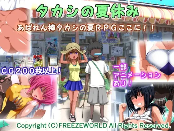 【Android版】タカシの夏休み