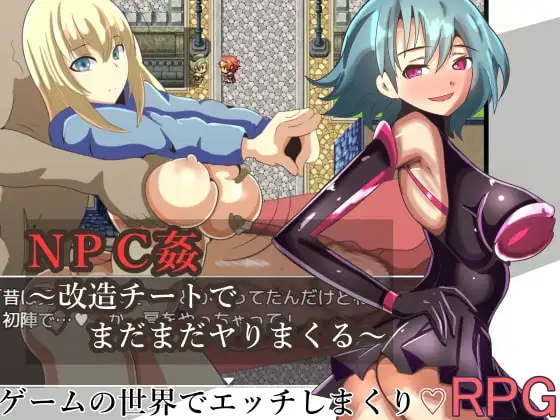 【Android版】NPC姦～改造チートでまだまだヤりまくる～