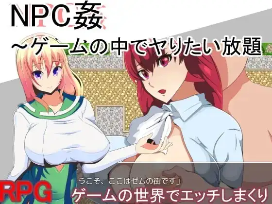 【Android版】NPC姦～ゲームの中でヤりたい放題～