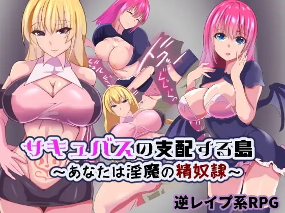 【Android版】サキュバスの支配する島～あなたは淫魔の精奴○～