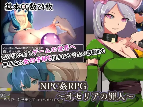 【Android版】NPC姦RPG～オセリアの罪人～