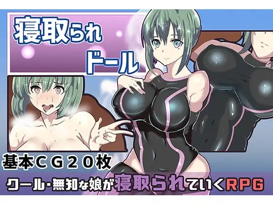 【Android版】寝取られドール