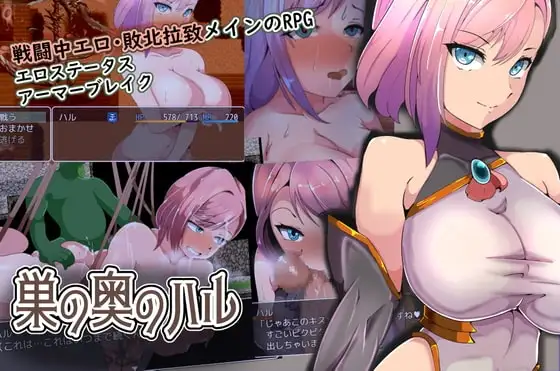 【Android版】巣の奥のハル