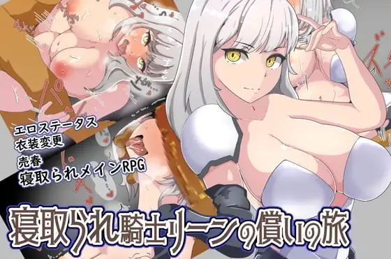 【Android版】寝取られ騎士リーンの償いの旅