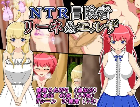 【Android版】NTR冒険者 リーネ&エルザ