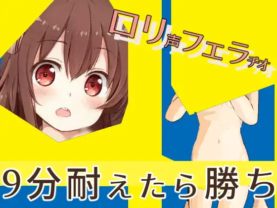 ヴァビングしてる○リ声の女子からフェラチオされて9分耐えるゲーム