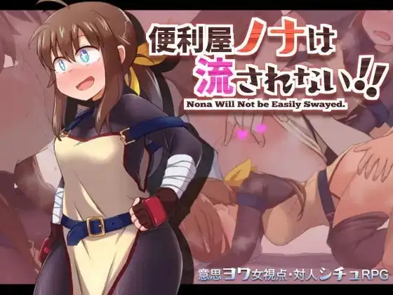 【Android版】便利屋ノナは流されない!!