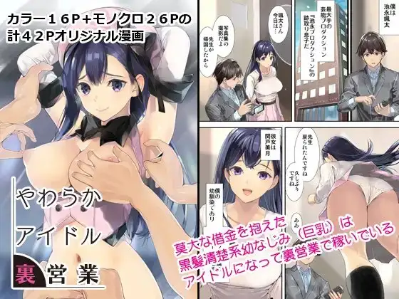 やわらかアイドル裏営業