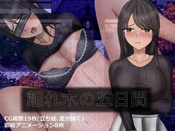 【Android版】離れ木の5日間