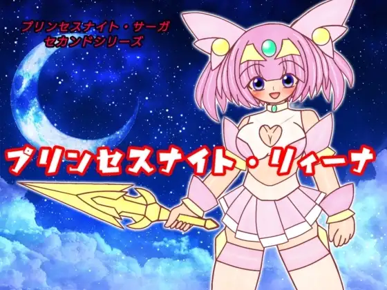 プリンセスナイト・リィーナ プロローグストーリー