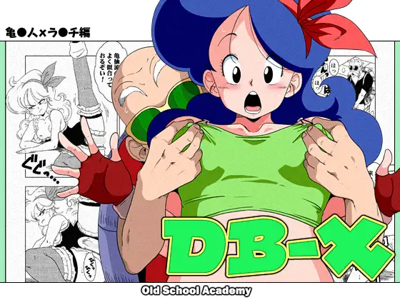 DB-X 亀◯人xラ◯チ編