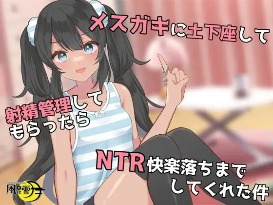 メ○ガキに土下座して射精管理してもらったら、NTR快楽落ちまでしてくれた件
