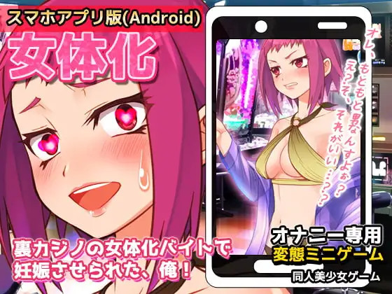 【Android版】裏カジノの女体化バイトで妊娠させられた、俺!～オナニー用ミニゲーム