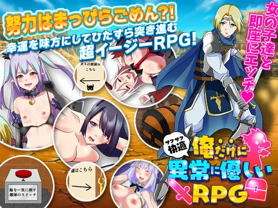 俺だけに異常に優しいRPG