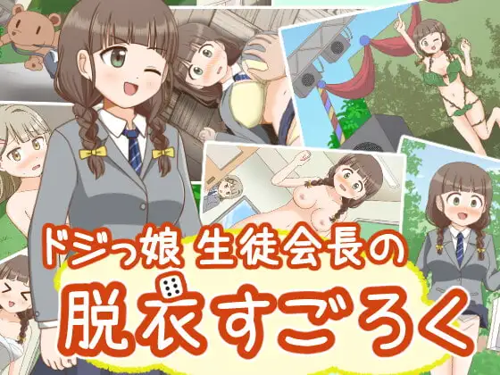 ドジっ娘生徒会長の脱衣すごろく
