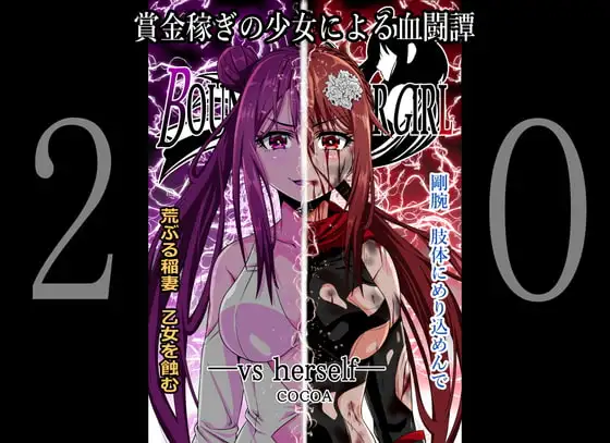 BOUNTY HUNTER GIRL vs herself(第20話)