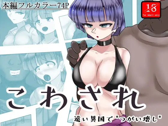 こわされ