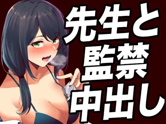 【台本公開】ヤンデレ女教師に不純異性交遊がバレて脅されて、顔面騎乗されたり射精調教されちゃう…