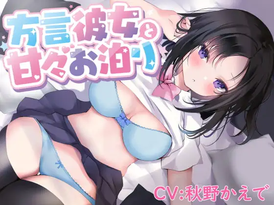 【密着囁き】方言彼女と甘々お泊り【熊本弁/KU100バイノーラル】