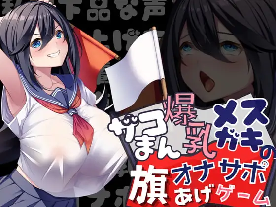 【勝てば即オホ】ザコまん爆乳メ○ガキの旗あげゲームオナサポ~私は下品な声を上げちゃう先輩専用の爆乳オナホです~