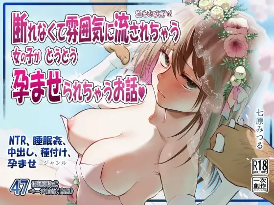 流され女子6 断れなくて雰囲気に流されちゃう女の子がとうとう孕ませられちゃうお話