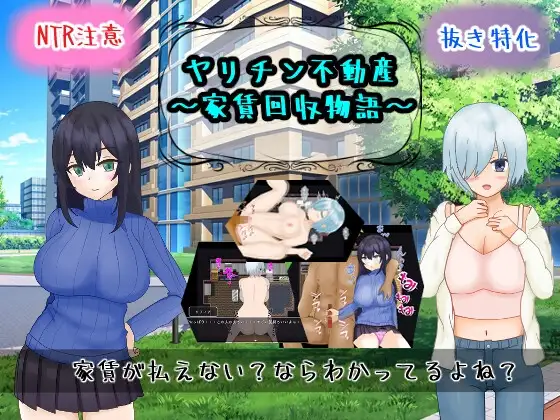 ヤリチン不動産～家賃回収物語～