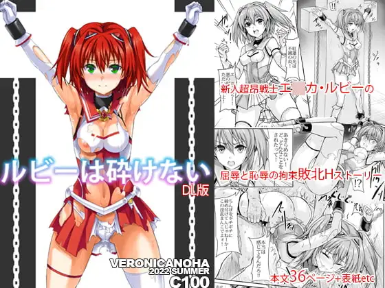 ルビーは砕けない