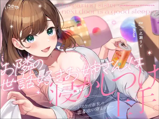 お隣の世話好きお姉さんは寝かしつけ上手。〜ドスケベ巨乳の密着添い寝えっち〜
