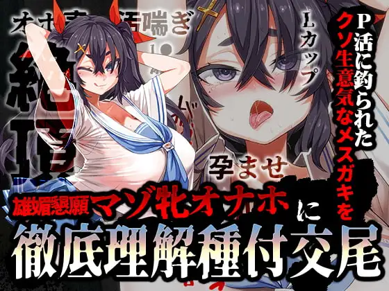 【特別価格110円/オホ声/汚喘ぎ】P活に釣られたクソ生意気なメ○ガキを雄媚懇願マゾ牝オナホに徹底理解種付交尾