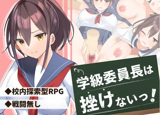学級委員長は挫けないっ!