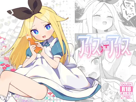 アリス・淫・アリス