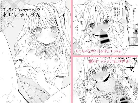 ちっちゃなねこみみギャルのれいにゃちゃん