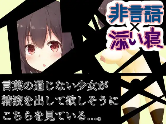 【非言語✕添い寝】言葉の通じない少女が精液を出して欲しそうにこちらを見ている#意味がわかると怖いエロ