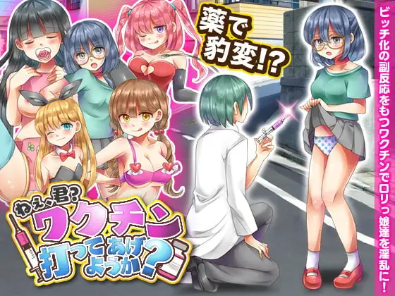 ねぇ、君?ワクチン打ってあげようか?