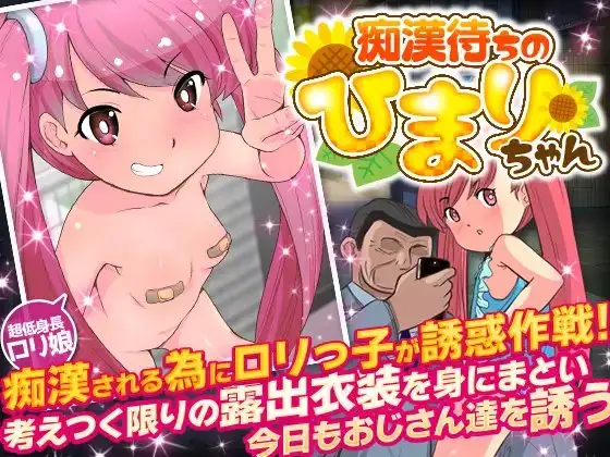 痴○待ちのひまりちゃん