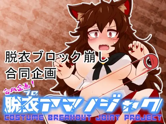 合同企画!脱ブロアマノジャク