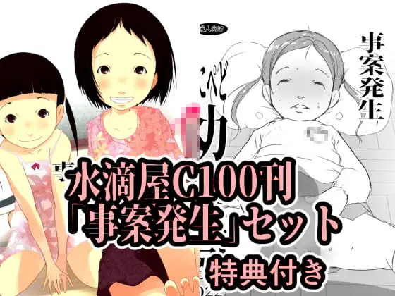 水滴屋C100事案発生ダブルパック(特典付き)
