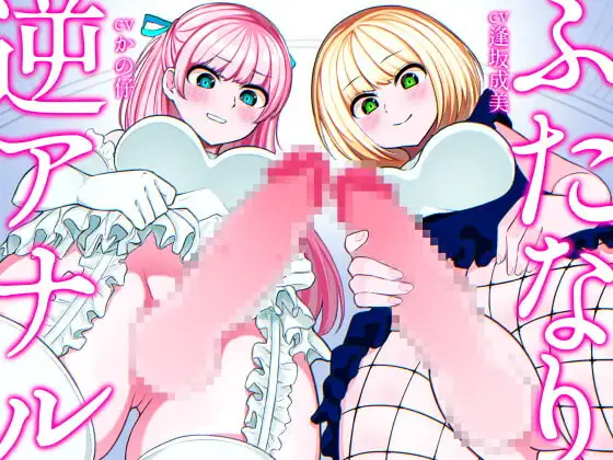 ふたなり逆アナル3Pでメス堕ち♪-ヤリモクギャルJD2人にナンパされて逆お持ち帰り→いちゃいちゃセックス&ノリでアナルに逆中出し!!-【KU100】