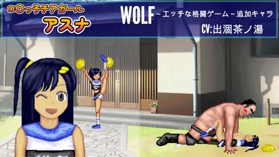 ○リっ子チアガール「アスナ」WOLF～エッチなアップデート型格闘ゲーム～ 追加キャラ