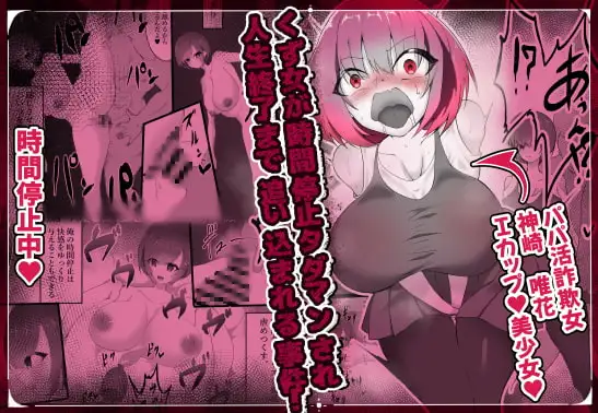 くず女が時間停止タダマンされて人生終了に追い込まれる事件