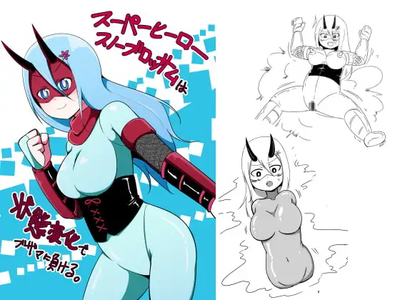 スーパーヒーロースノーブロッサムは状態変化でブザマに負ける。