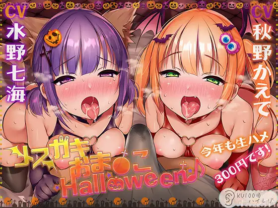 【ハロウィン特価300円♪】メ○ガキおま〇こHalloween♪ 今年も生ハメ300円です!【KU100ハイレゾ】