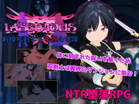 LASCIVIOUS ～新婚双剣士と色欲の呪淫～
